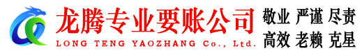 润州龙腾讨债公司